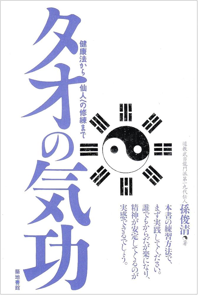 タオ人間医学 - 基礎的実践法 Amazon.co.jp: タオ人間医学―天地と融合するヒーリング